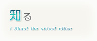 知る / About the virtual office